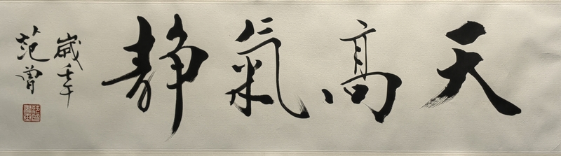 范曾